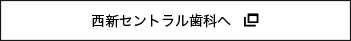 西新セントラル歯科