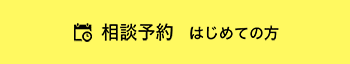 相談予約 はじめての方