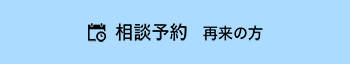 相談予約 再来の方