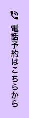 電話予約はこちらから