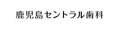 鹿児島セントラル歯科