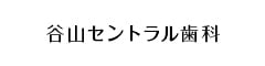 谷山セントラル歯科