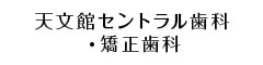 天文館セントラル歯科・矯正歯科