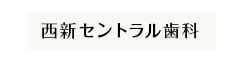 西新セントラル歯科