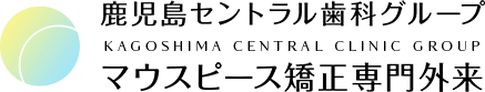 セントラル歯科グループ｜鹿児島の矯正専門外来で高品質な治療