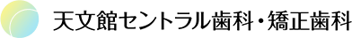 天文館セントラル歯科・矯正歯科