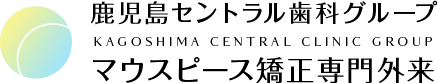 鹿児島セントラル歯科グループ マウスピース矯正専門外来