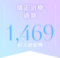 矯正治療 通算1,000以上の症例